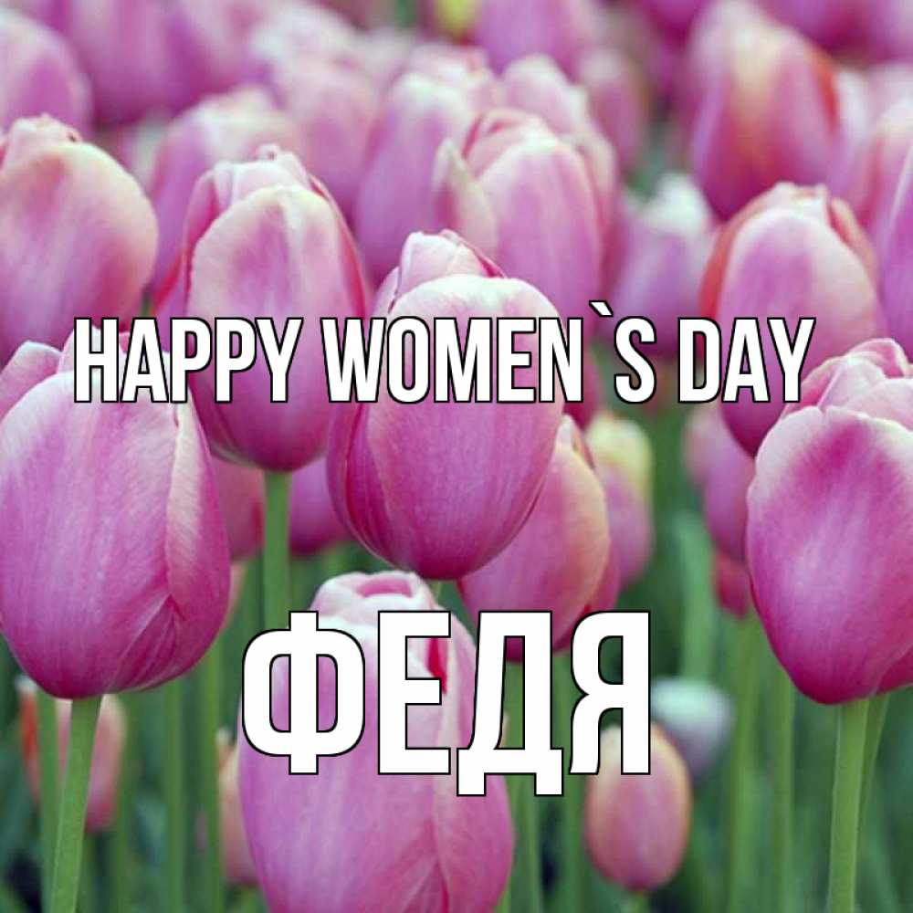 Greetings card с именем, Федя happy women`s day на международный женский день 3 Greetings with text for free download 